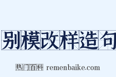 别模改样造句是什么意思的图片